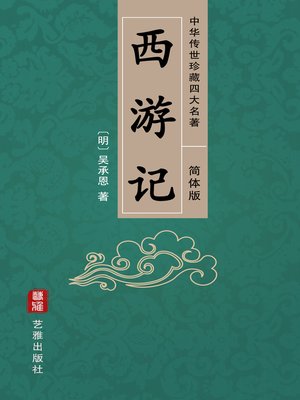 cover image of 西游记（简体中文版）—中华传世珍藏四大名著